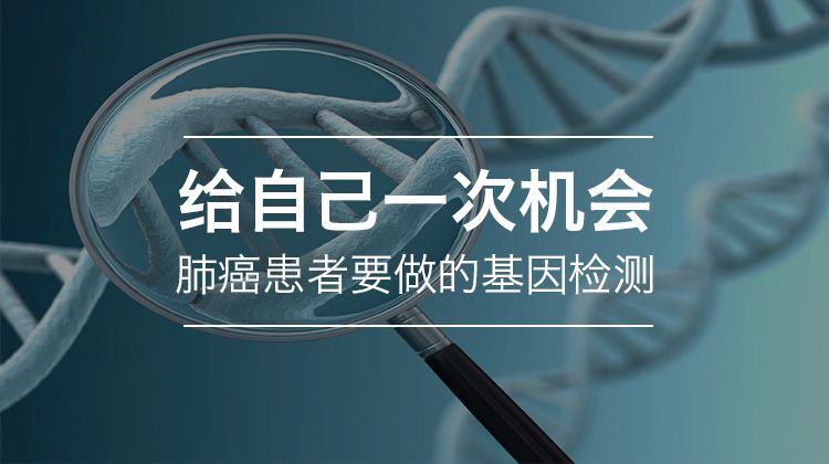 给自己一次机会——肺癌患者要做的基因检测